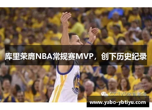 库里荣膺NBA常规赛MVP，创下历史纪录