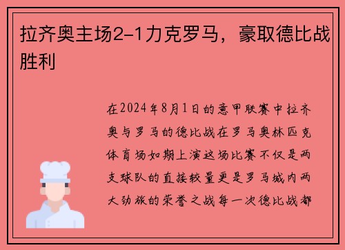 拉齐奥主场2-1力克罗马，豪取德比战胜利
