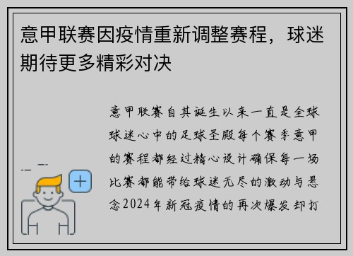意甲联赛因疫情重新调整赛程，球迷期待更多精彩对决