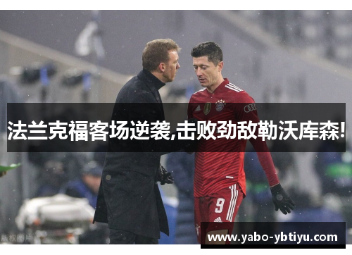 法兰克福客场逆袭,击败劲敌勒沃库森!