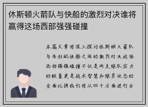 休斯顿火箭队与快船的激烈对决谁将赢得这场西部强强碰撞