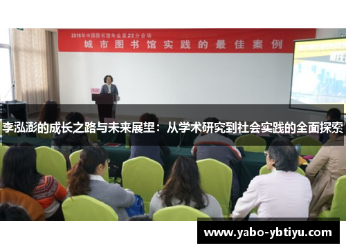 李泓澎的成长之路与未来展望：从学术研究到社会实践的全面探索