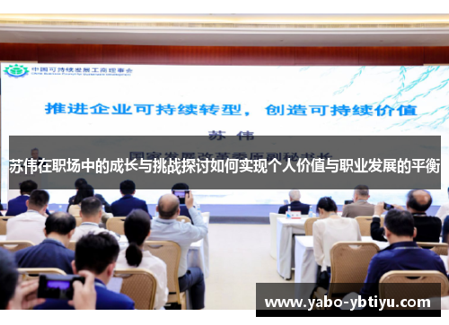 苏伟在职场中的成长与挑战探讨如何实现个人价值与职业发展的平衡