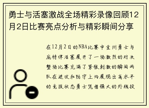 勇士与活塞激战全场精彩录像回顾12月2日比赛亮点分析与精彩瞬间分享