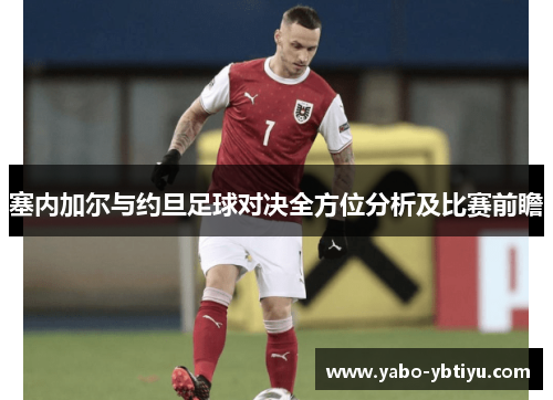 塞内加尔与约旦足球对决全方位分析及比赛前瞻