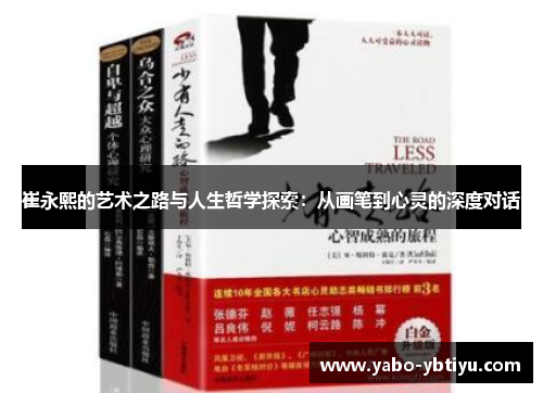 崔永熙的艺术之路与人生哲学探索：从画笔到心灵的深度对话