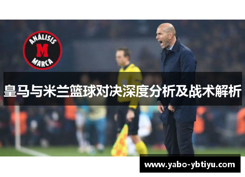 皇马与米兰篮球对决深度分析及战术解析